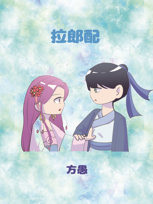 Title details for 拉郎配 by 方愚 - Available